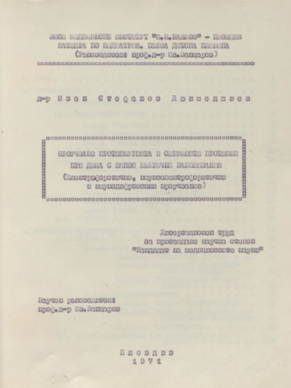 Проучване протеинурията и серумните протеини при деца с някои бъбречни заболявания : Електрофоретични, имуноелектрофоретични и имунодифузионни проучвания