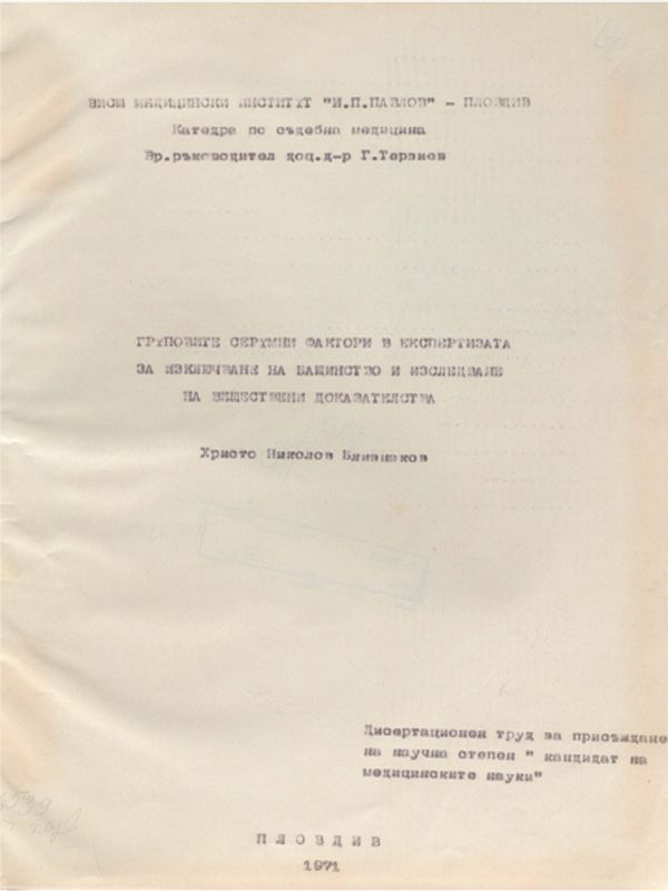 Груповите серумни фактори в експертизата за изключване на бащинство и изследване на веществени доказателства