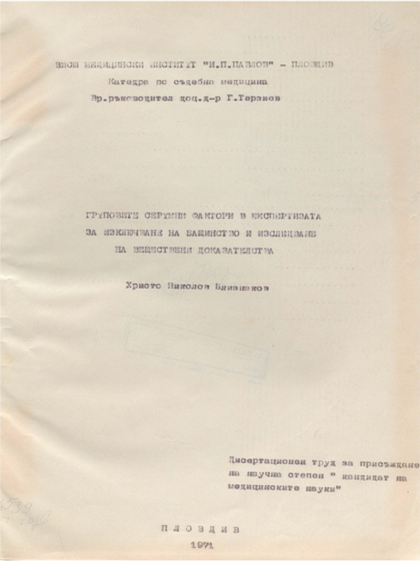 Груповите серумни фактори в експертизата за изключване на бащинство и изследване на веществени доказателства