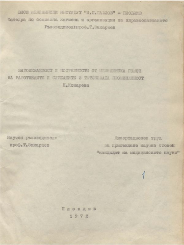 Заболеваемост и потребности от медицинска помощ на работниците и служащите в тютюневата промишленост