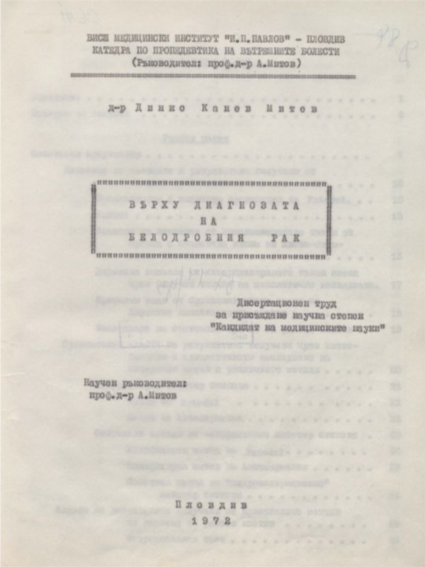 Върху диагнозата на белодробния рак