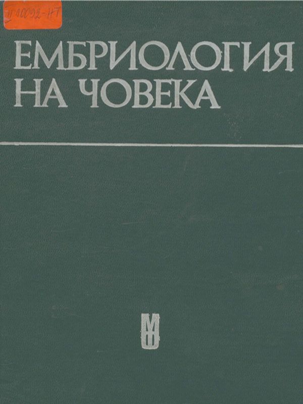 Ембриология на човека