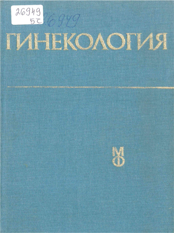 Гинекология