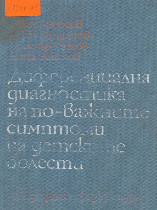 Диференциална диагностика на по-важните симптоми на детските болести