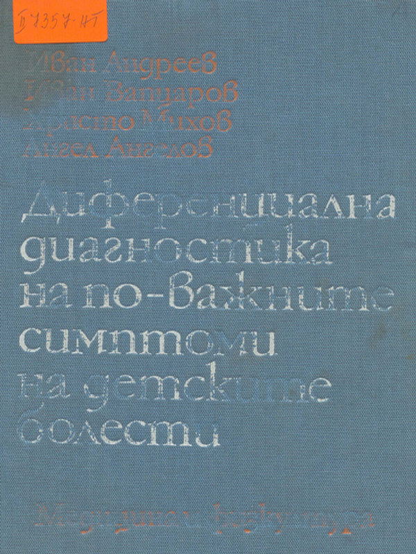 Диференциална диагностика на по-важните симптоми на детските болести