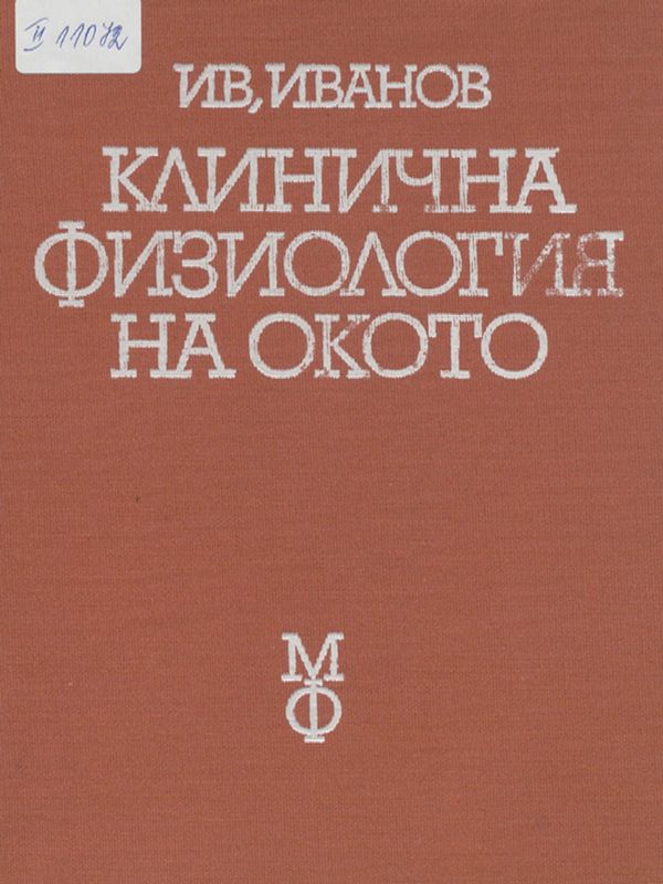 Клинична физиология на окото