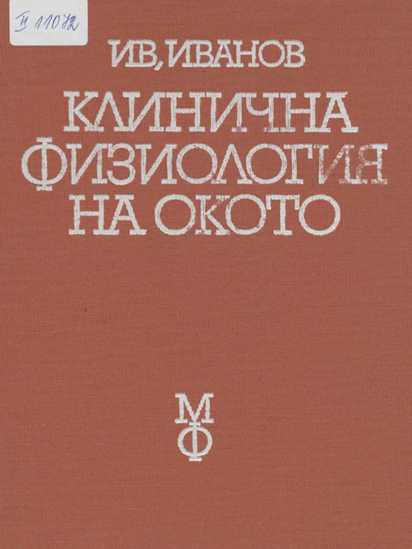 Клинична физиология на окото