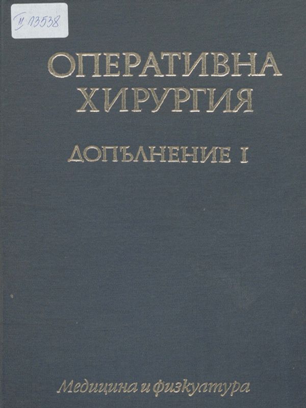 Оперативна хирургия