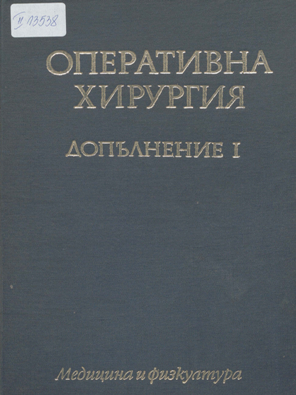 Оперативна хирургия