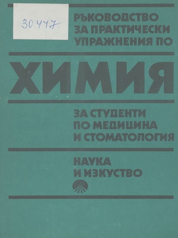Ръководство за практически упражнения по химия