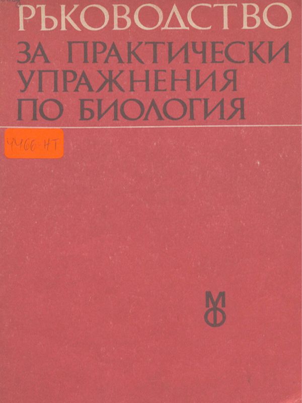 Ръководство за практически упражнения по биология