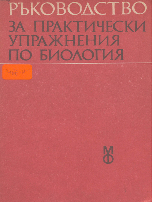 Ръководство за практически упражнения по биология
