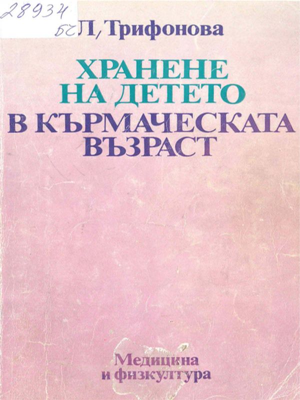 Хранене на детето в кърмаческата възраст