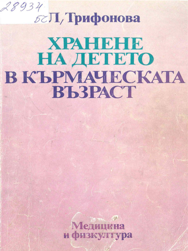 Хранене на детето в кърмаческата възраст