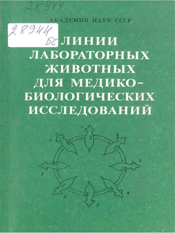 Линии лабораторных животных для медико-биологических исследований