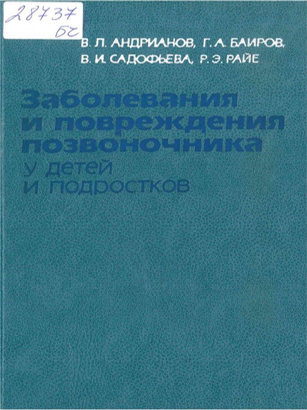 Заболевания и повреждения позвоночника у детей и подростков