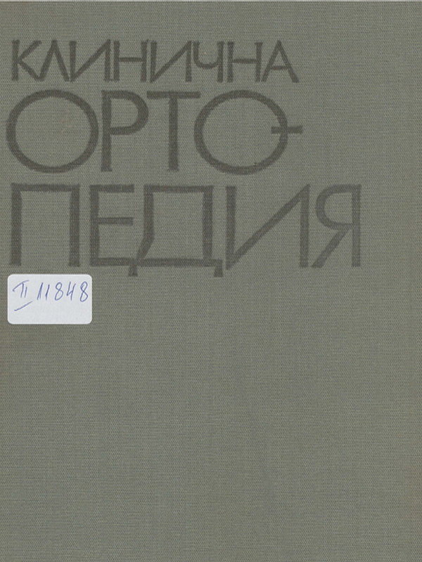 Клинична ортопедия