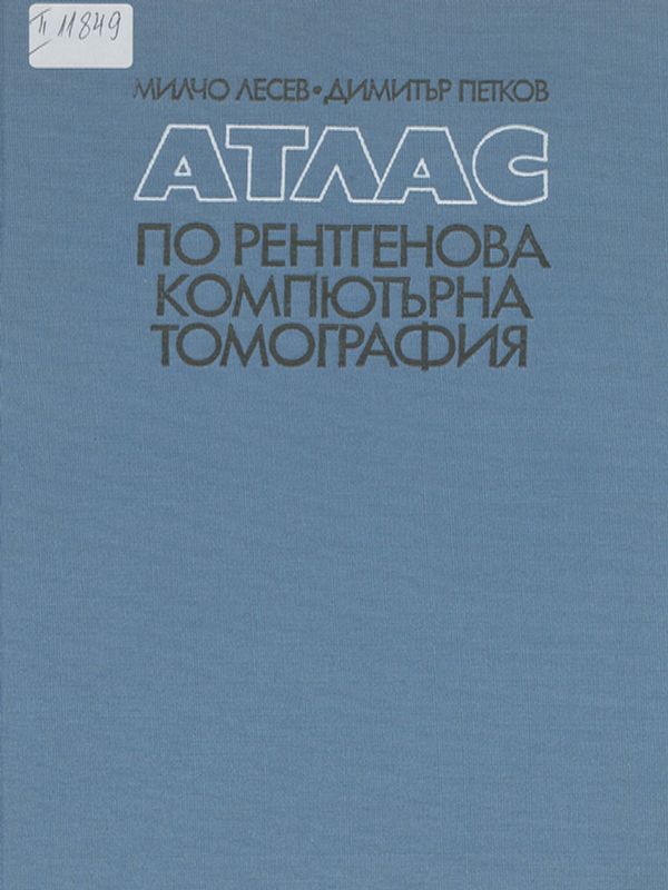 Атлас по рентгенова компютърна томография