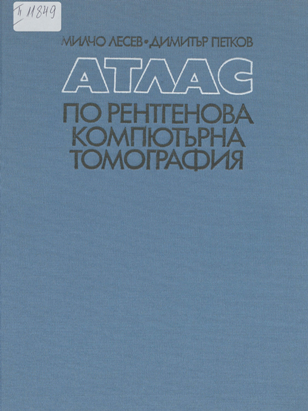 Атлас по рентгенова компютърна томография