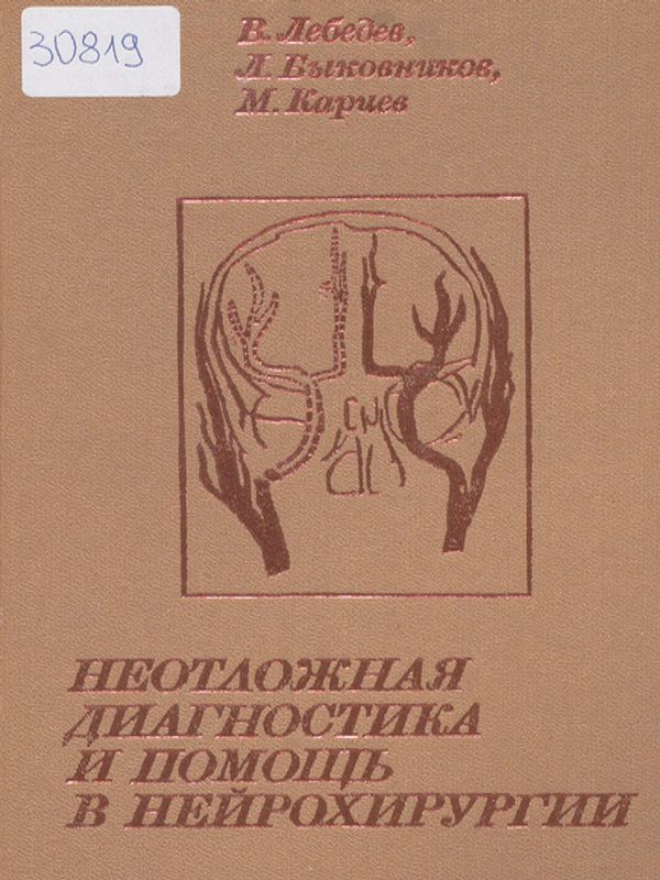 Неотложная диагностика и помощь в нейрохирургии