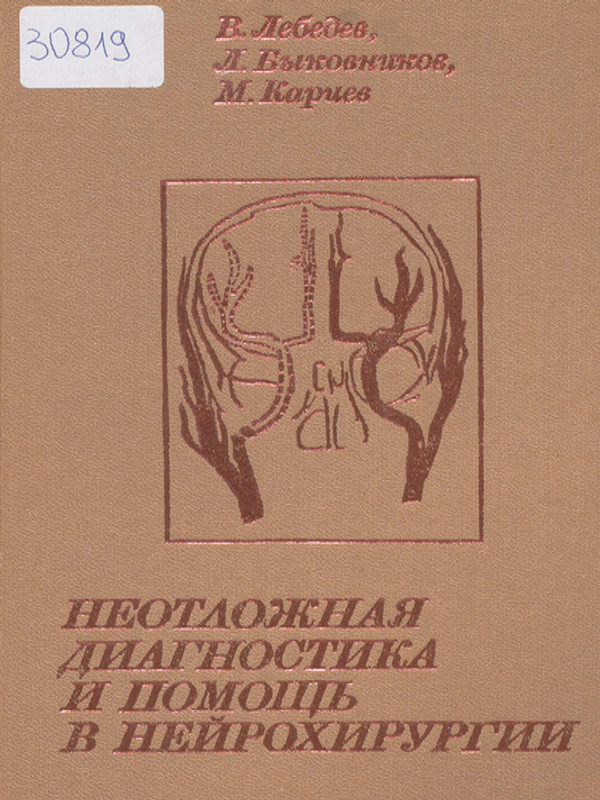 Неотложная диагностика и помощь в нейрохирургии