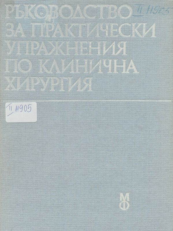 Ръководство за практически упражнения по клинична хирургия