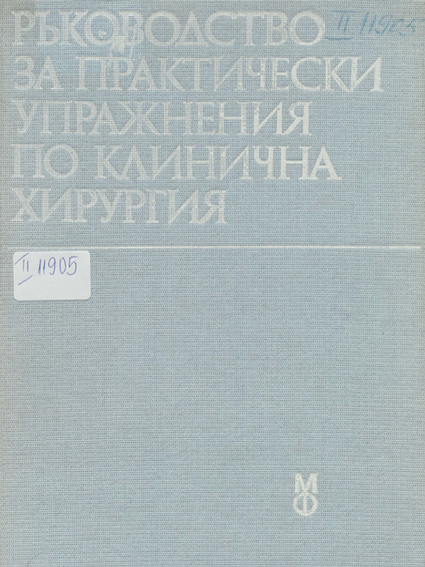 Ръководство за практически упражнения по клинична хирургия