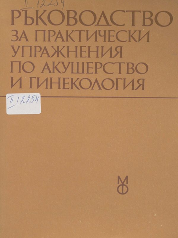 Ръководство за практически упражнения по акушерство и гинекология