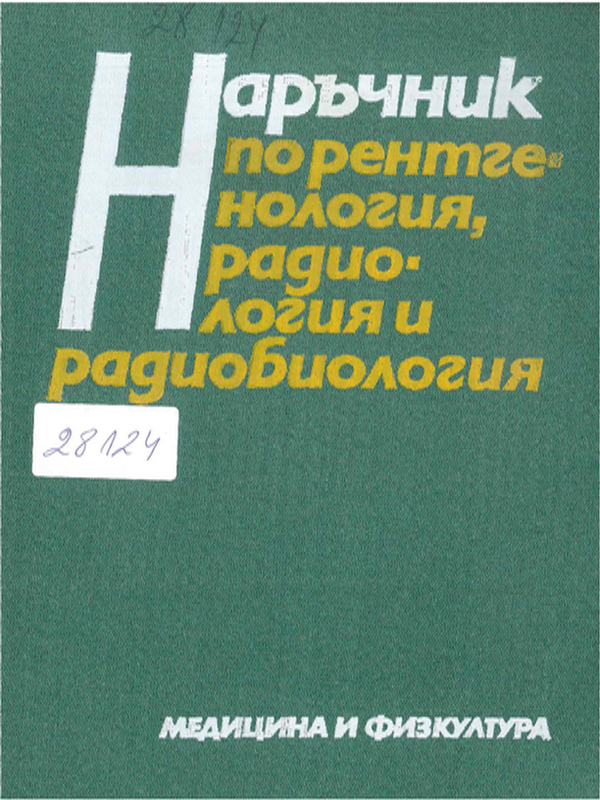 Наръчник по рентгенология, радиология и радиобиология