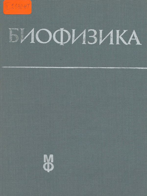Биофизика