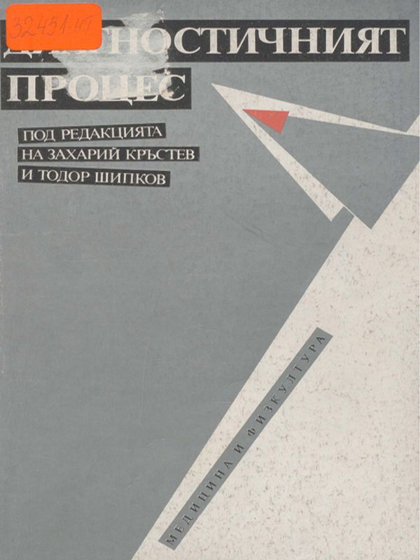 Диагностичният процес