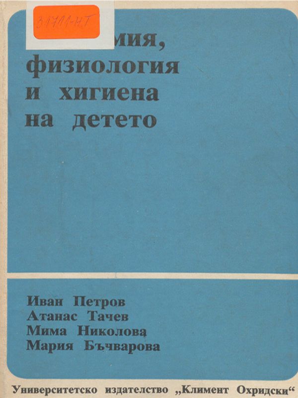 Анатомия, физиология и хигиена на детето