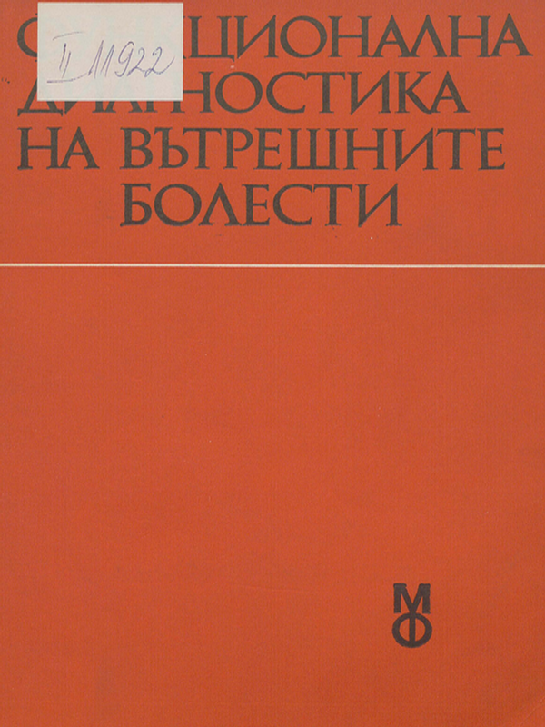 Функционална диагностика на вътрешните болести