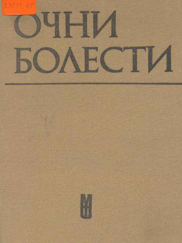 Очни болести