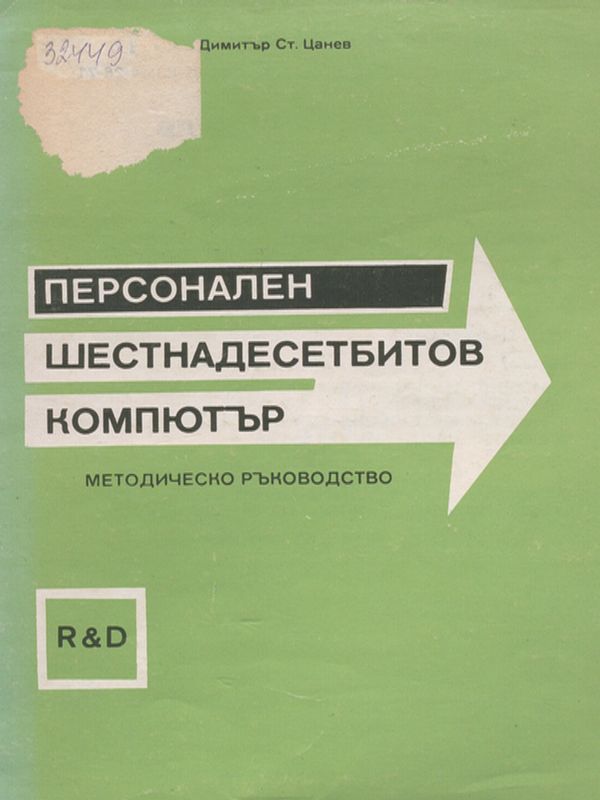 Персонален шестнадесетбитов компютър