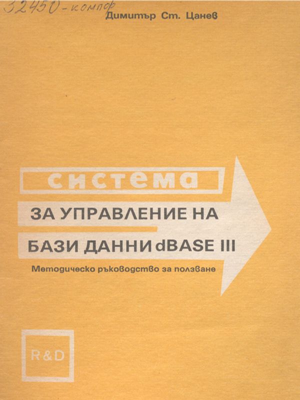 Система за управление на бази данни dBASE III