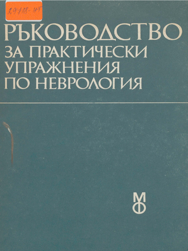 Ръководство за практически упражнения по неврология
