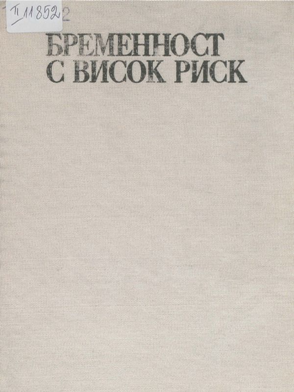 Бременност с висок риск