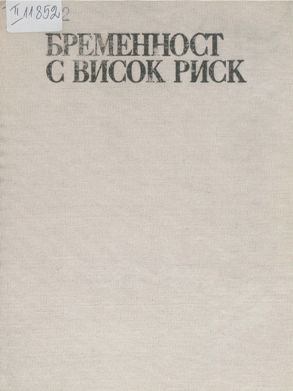 Бременност с висок риск