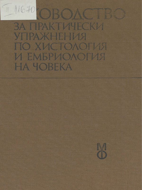 Ръководство за практически упражнения по хистология и ембриология на човека
