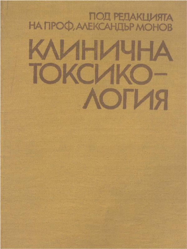 Клинична токсикология