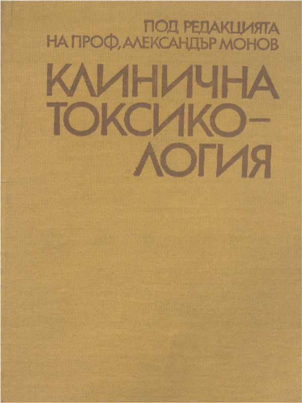Клинична токсикология