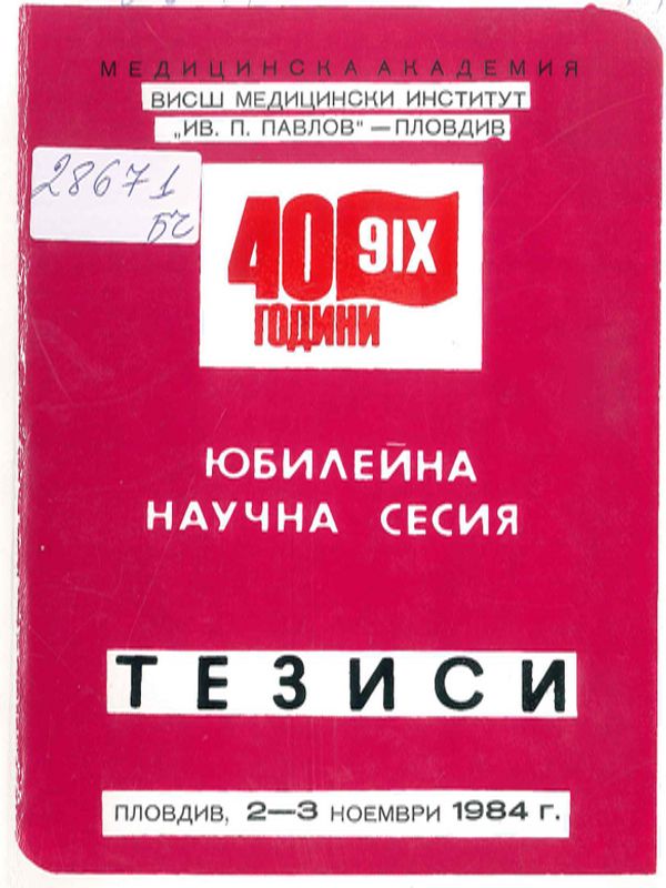 Научна сесия "Изобретения, рационализации и нови диагностични и лечебни методи в медицината и стоматологията в периода 1981-1984г."