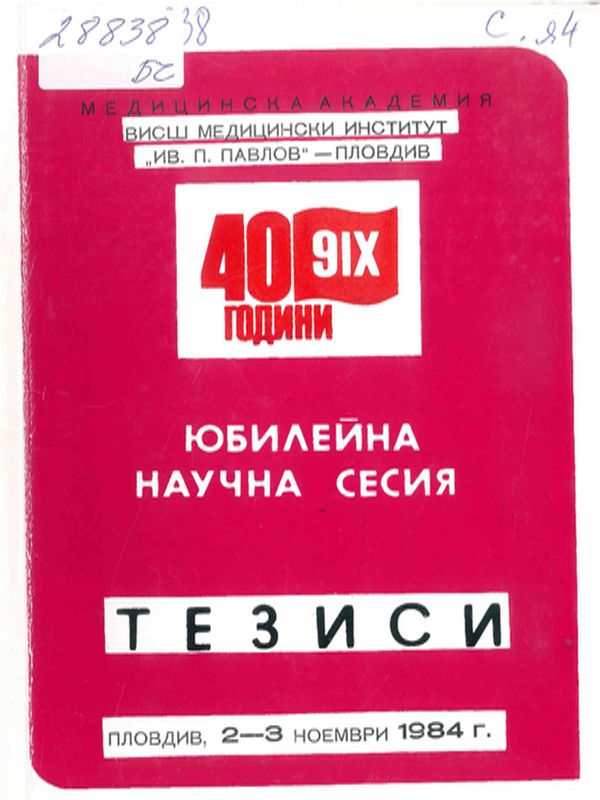 Научна сесия "Изобретения, рационализации и нови диагностични и лечебни методи в медицината и стоматологията в периода 1981-1984г."