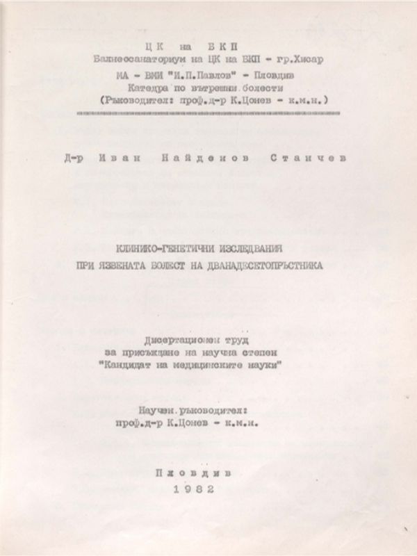 Клинико-генетични изследвания при язвената болест на дванадесетопръстника