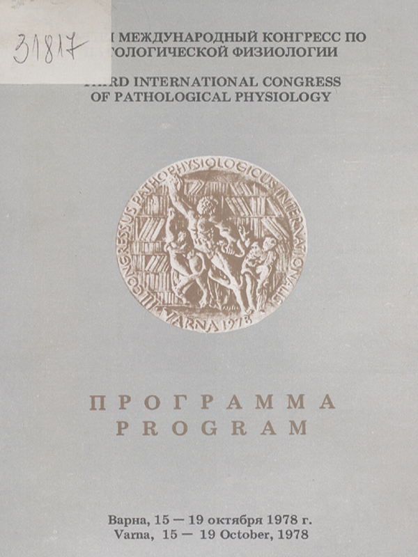 Третий международный конгресс по патологической физиологии : 15-19 октября 1978г.