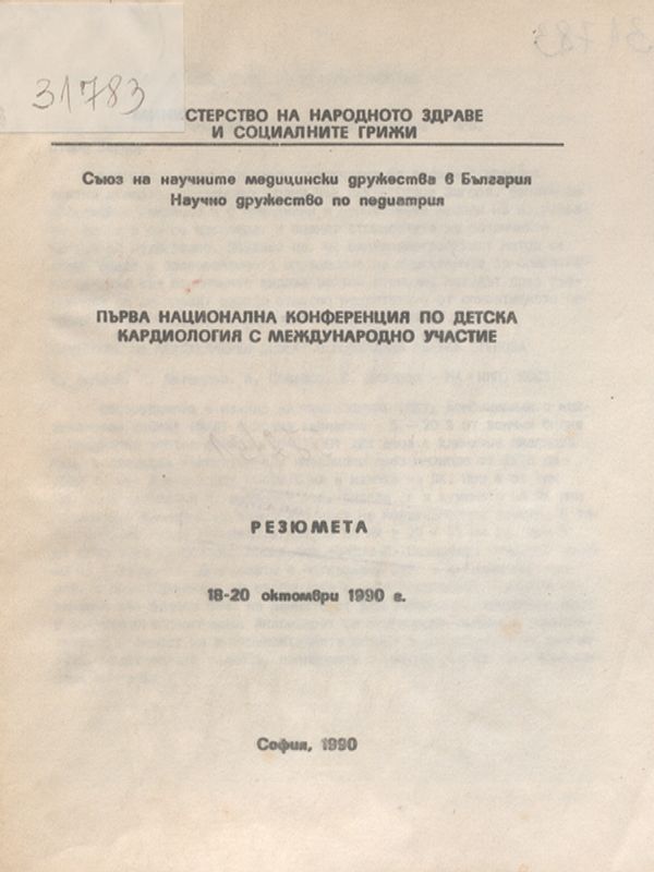 Първа национална конференция по детска кардиология с международно участие : 18-20 октомври 1990г.