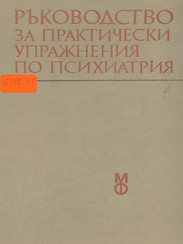 Ръководство за практически упражнения по психиатрия