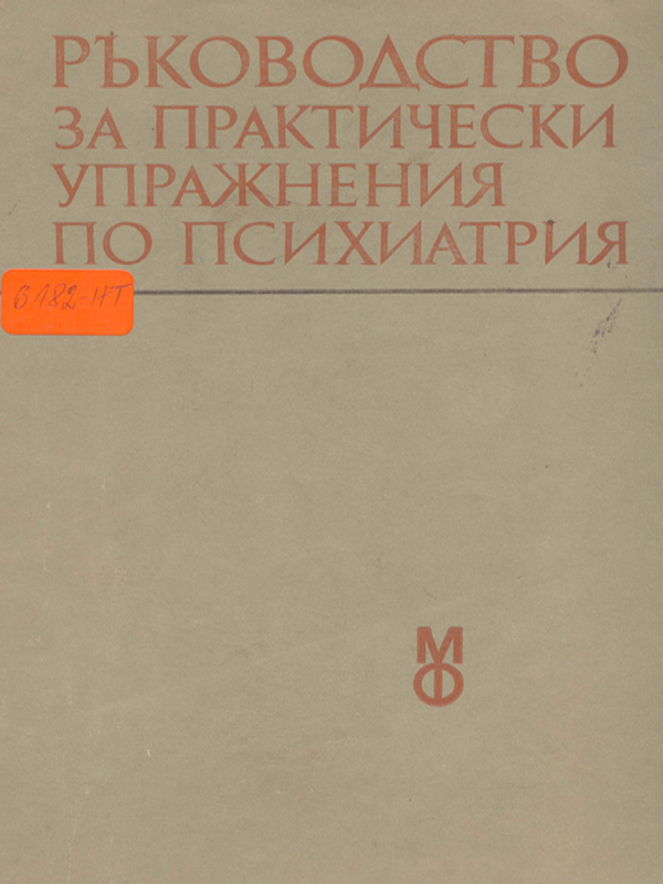 Ръководство за практически упражнения по психиатрия
