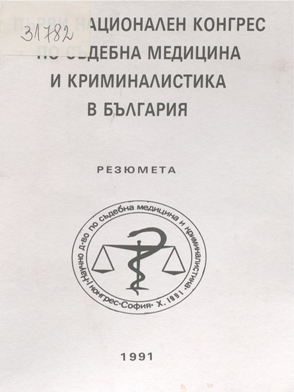 Първи национален конгрес по съдебна медицина и криминалистика в България : София, 10-12 октомври 1991г.